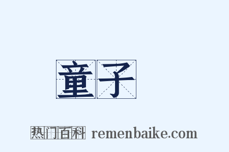 童子軍是什么意思的图片